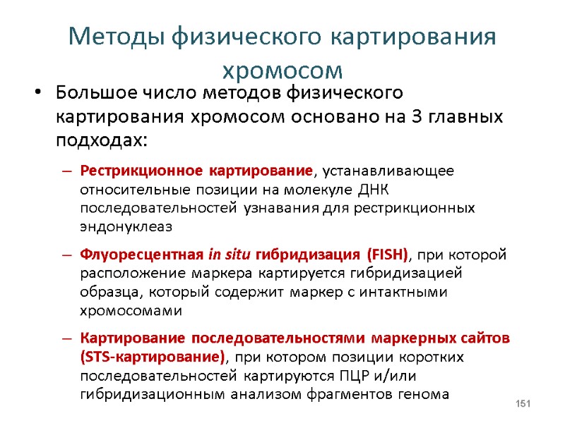 Методы физического картирования хромосом Большое число методов физического картирования хромосом основано на 3 главных